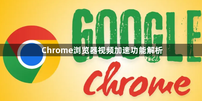Chrome浏览器视频加速功能解析1