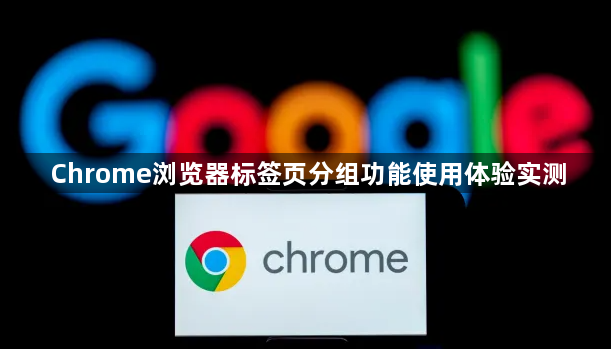 Chrome浏览器标签页分组功能使用体验实测1