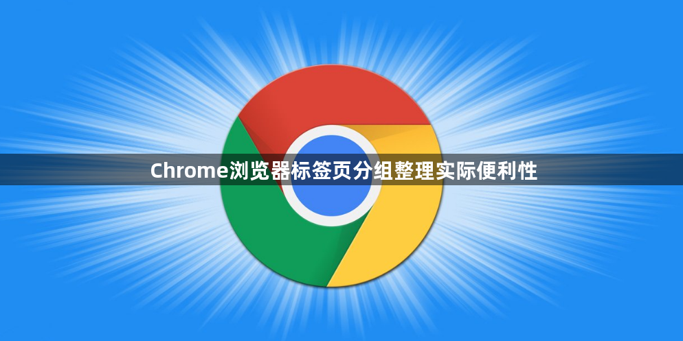 Chrome浏览器标签页分组整理实际便利性1