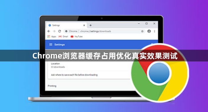 Chrome浏览器缓存占用优化真实效果测试1
