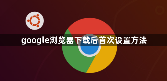 google浏览器下载后首次设置方法1
