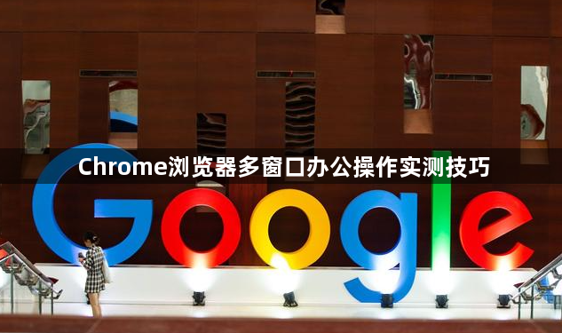 Chrome浏览器多窗口办公操作实测技巧1