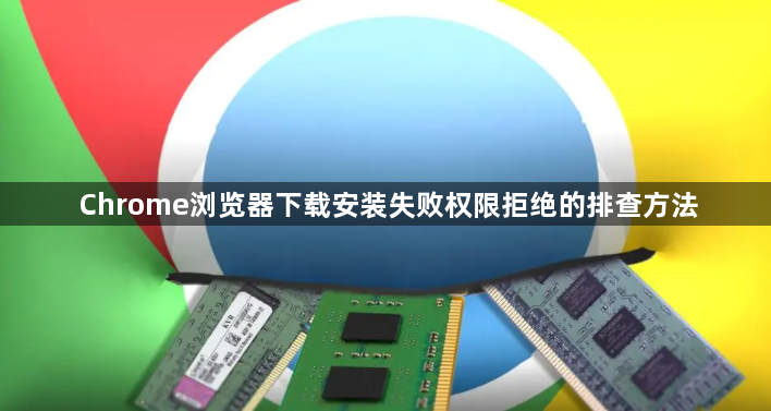 Chrome浏览器下载安装失败权限拒绝的排查方法1