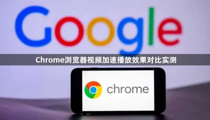 Chrome浏览器视频加速播放效果对比实测1