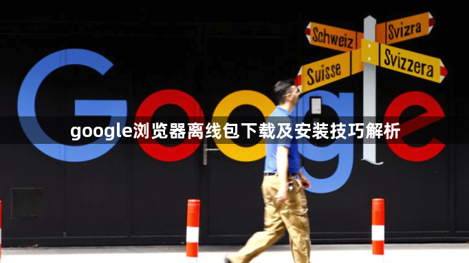 google浏览器离线包下载及安装技巧解析1