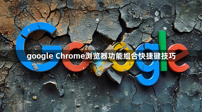 google Chrome浏览器功能组合快捷键技巧1