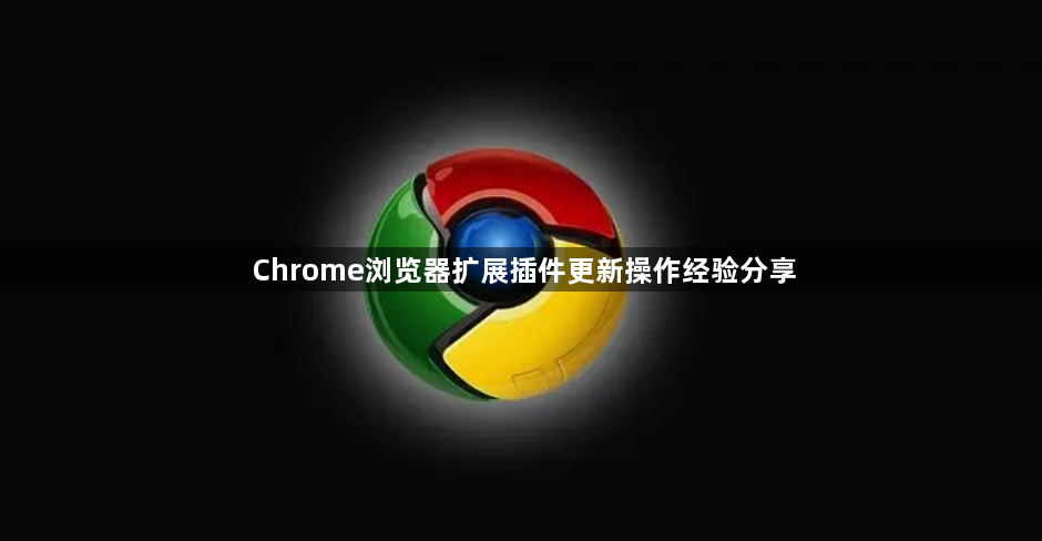 Chrome浏览器扩展插件更新操作经验分享1