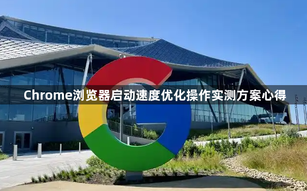 Chrome浏览器启动速度优化操作实测方案心得1