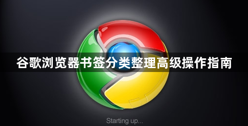 谷歌浏览器书签分类整理高级操作指南1