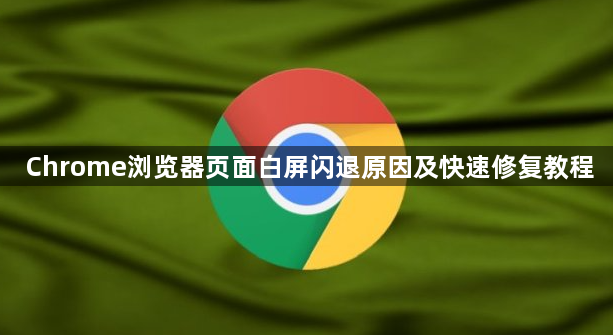 Chrome浏览器页面白屏闪退原因及快速修复教程1