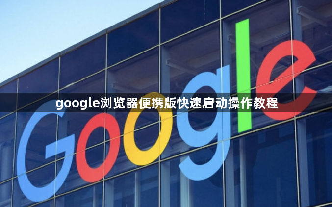 google浏览器便携版快速启动操作教程1