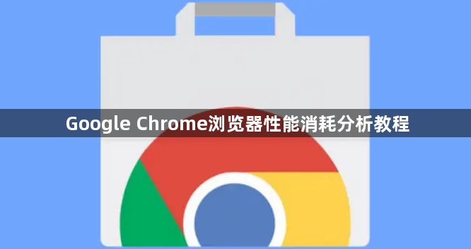 Google Chrome浏览器性能消耗分析教程1