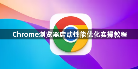 Chrome浏览器启动性能优化实操教程1