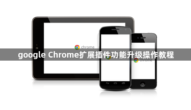 google Chrome扩展插件功能升级操作教程1
