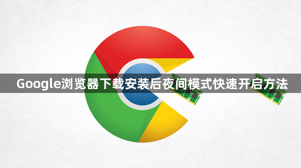 Google浏览器下载安装后夜间模式快速开启方法1