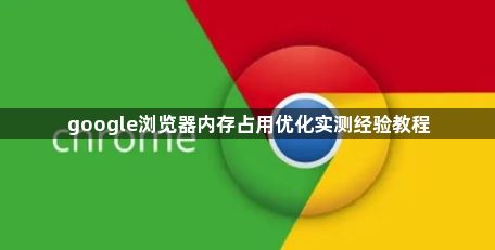 google浏览器内存占用优化实测经验教程1