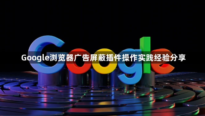 Google浏览器广告屏蔽插件操作实践经验分享1