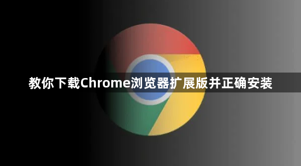 教你下载Chrome浏览器扩展版并正确安装1