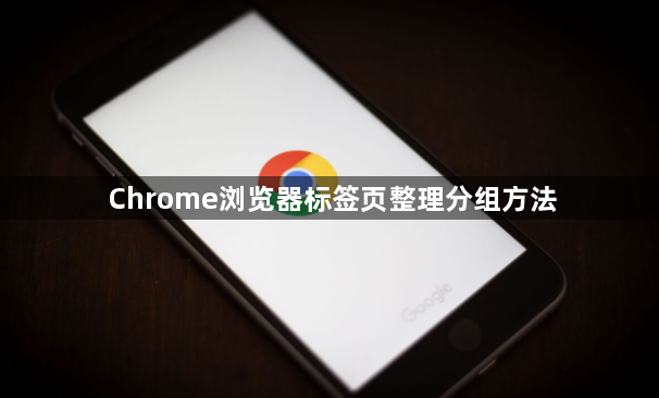Chrome浏览器标签页整理分组方法1