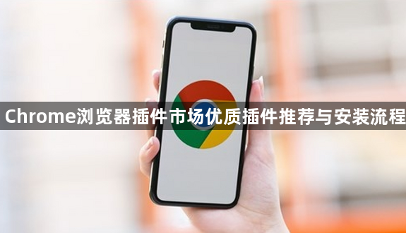 Chrome浏览器插件市场优质插件推荐与安装流程1