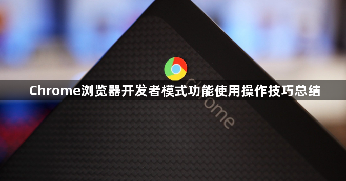Chrome浏览器开发者模式功能使用操作技巧总结1