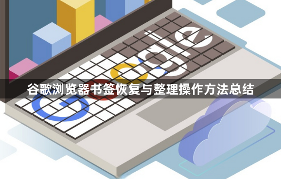 谷歌浏览器书签恢复与整理操作方法总结1