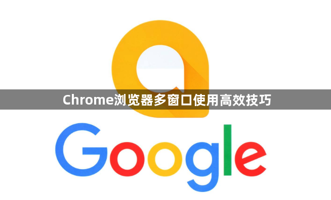 Chrome浏览器多窗口使用高效技巧1
