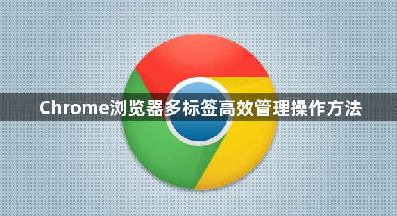 Chrome浏览器多标签高效管理操作方法1