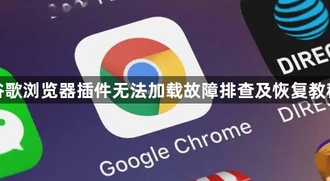 谷歌浏览器插件无法加载故障排查及恢复教程1