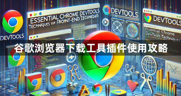 谷歌浏览器下载工具插件使用攻略1