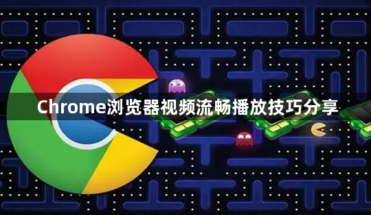 Chrome浏览器视频流畅播放技巧分享1