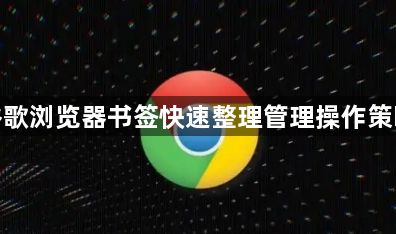 谷歌浏览器书签快速整理管理操作策略1