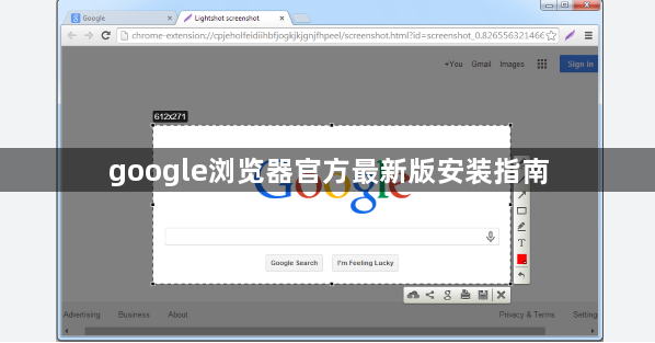 google浏览器官方最新版安装指南1