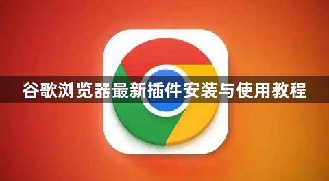 谷歌浏览器最新插件安装与使用教程1