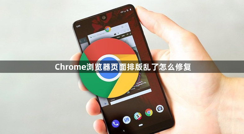 Chrome浏览器页面排版乱了怎么修复1