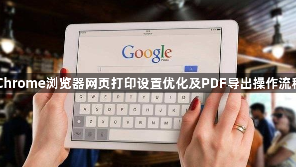 Chrome浏览器网页打印设置优化及PDF导出操作流程1