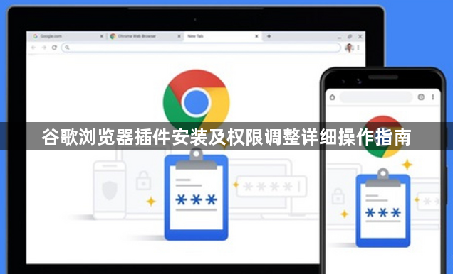 谷歌浏览器插件安装及权限调整详细操作指南1