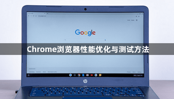 Chrome浏览器性能优化与测试方法1