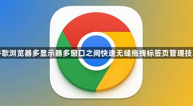 谷歌浏览器多显示器多窗口之间快速无缝拖拽标签页管理技巧1