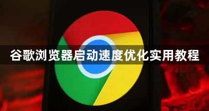 谷歌浏览器启动速度优化实用教程1