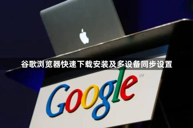 谷歌浏览器快速下载安装及多设备同步设置1