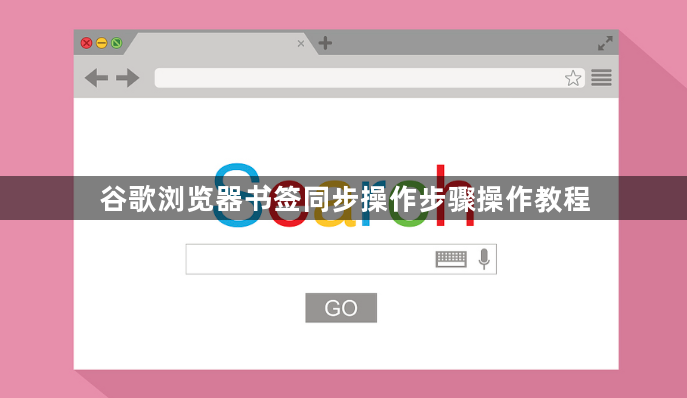 谷歌浏览器书签同步操作步骤操作教程1