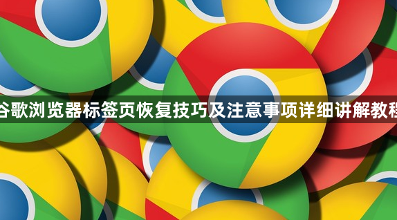 谷歌浏览器标签页恢复技巧及注意事项详细讲解教程1