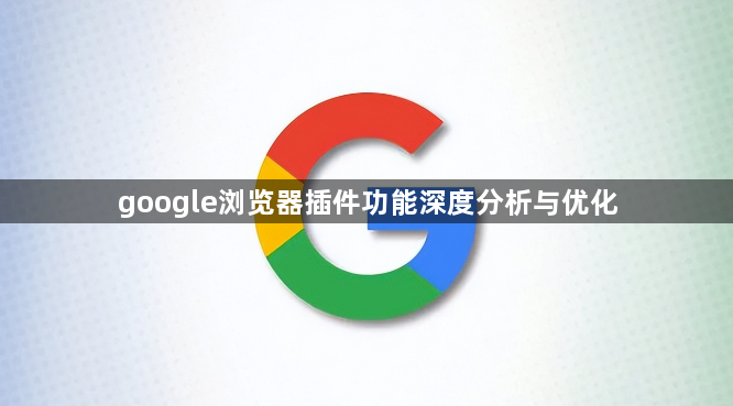 google浏览器插件功能深度分析与优化1
