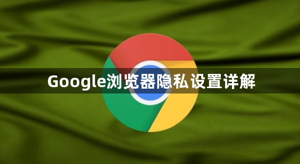 Google浏览器隐私设置详解1