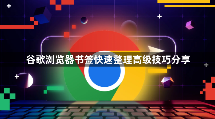 谷歌浏览器书签快速整理高级技巧分享1