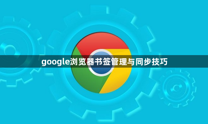 google浏览器书签管理与同步技巧1