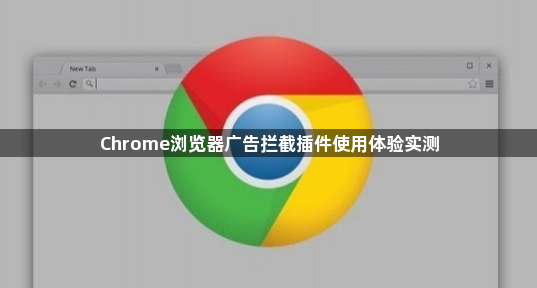 Chrome浏览器广告拦截插件使用体验实测1