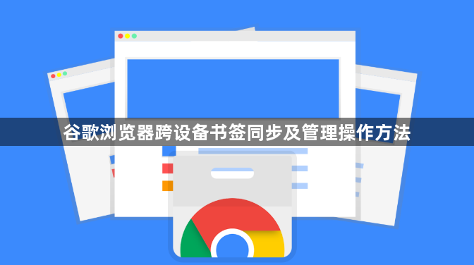 谷歌浏览器跨设备书签同步及管理操作方法1