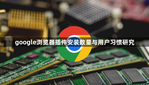 google浏览器插件安装数量与用户习惯研究1